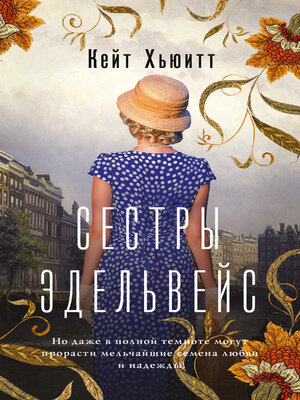 cover image of Сестры Эдельвейс